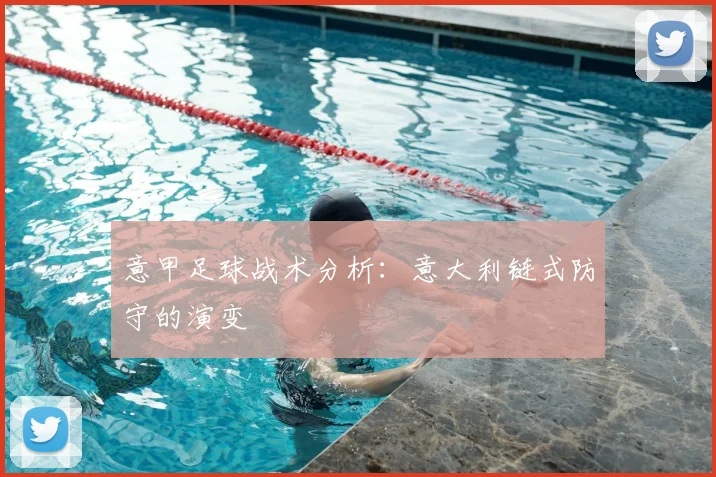 意甲足球战术分析:意大利链式防守的演变