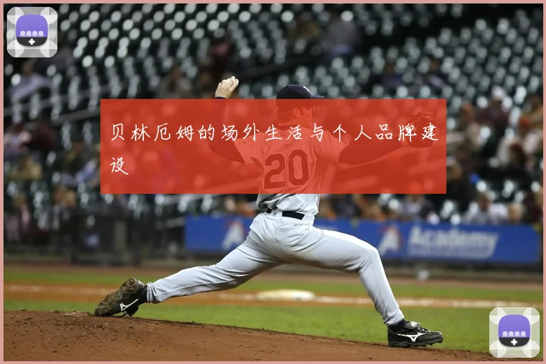 贝林厄姆的场外生活与个人品牌建设