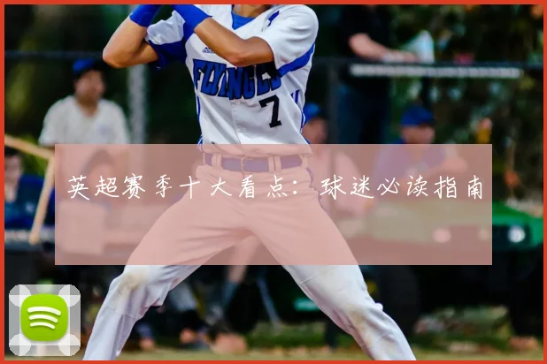 英超赛季十大看点：球迷必读指南