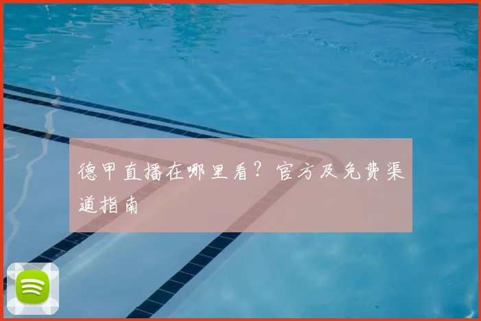 德甲直播在哪里看?官方及免费渠道指南