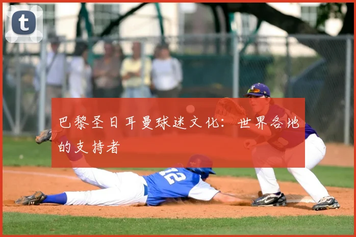 巴黎圣日耳曼球迷文化:世界各地的支持者