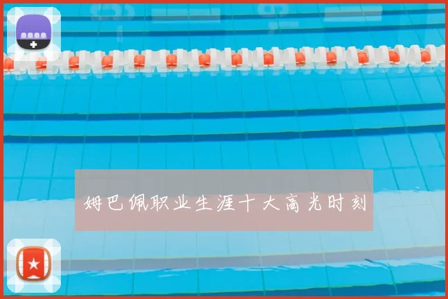 姆巴佩职业生涯十大高光时刻