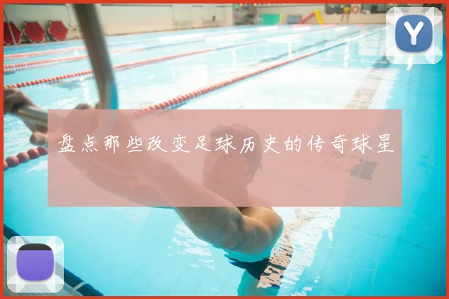 盘点那些改变足球历史的传奇球星