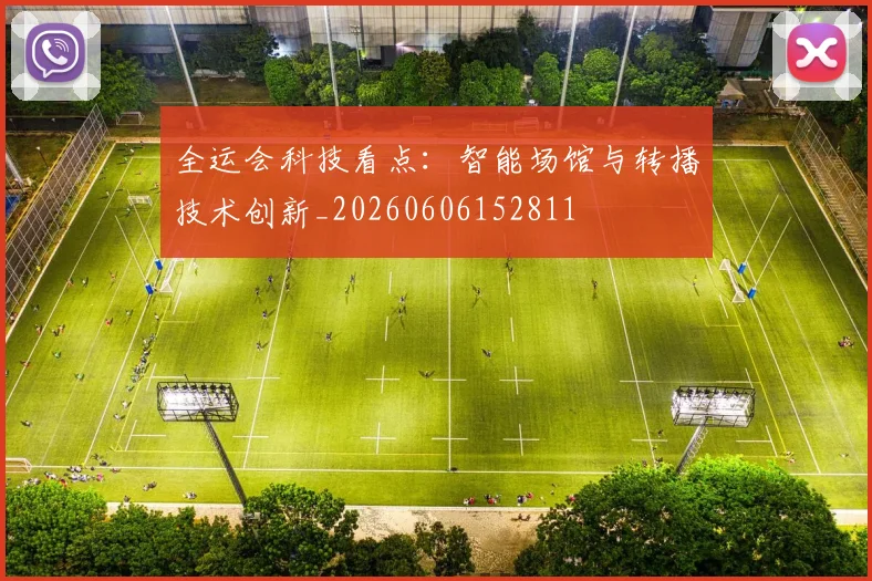 全运会科技看点:智能场馆与转播技术创新_20260606152811