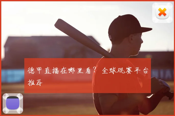 德甲直播在哪里看?全球观赛平台推荐