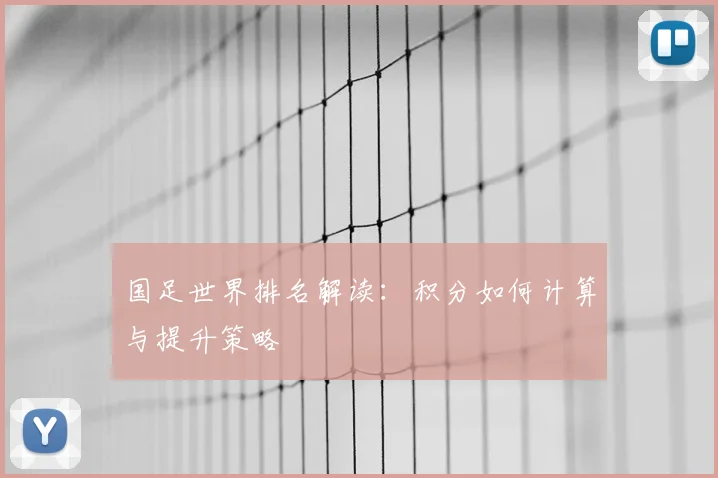 国足世界排名解读:积分如何计算与提升策略
