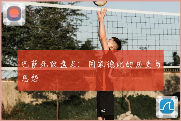 巴萨死敌盘点:国家德比的历史与恩怨