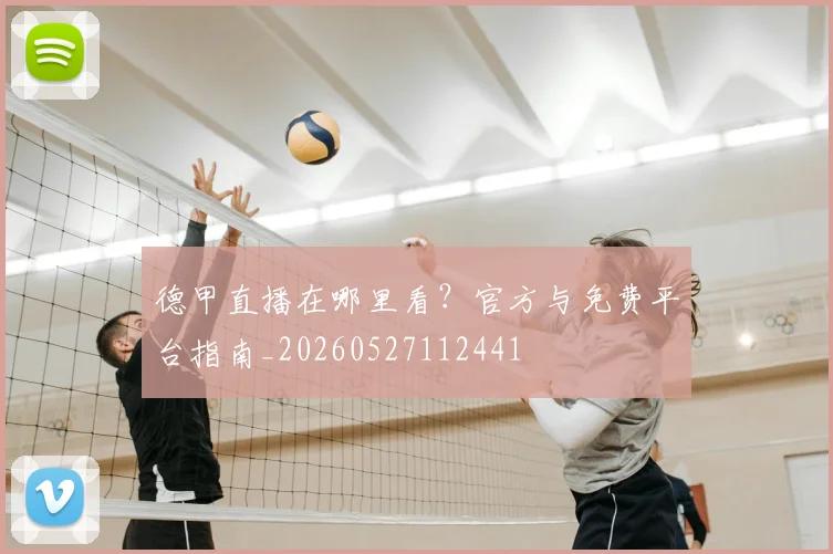 德甲直播在哪里看？官方与免费平台指南_20260527112441