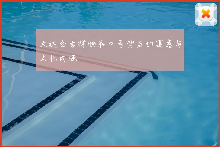 大运会吉祥物和口号背后的寓意与文化内涵