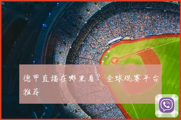 德甲直播在哪里看?全球观赛平台推荐