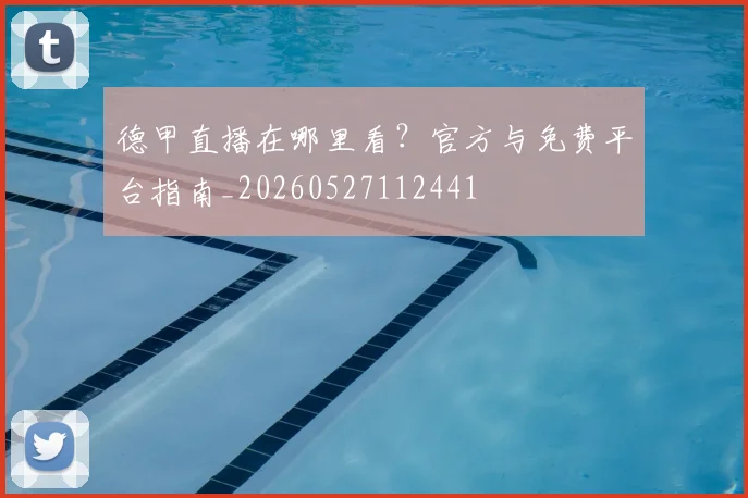 德甲直播在哪里看？官方与免费平台指南_20260527112441